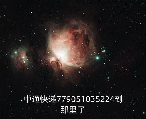 中通快遞成都市區二部西大街分部，中通快遞779051035224到那里了