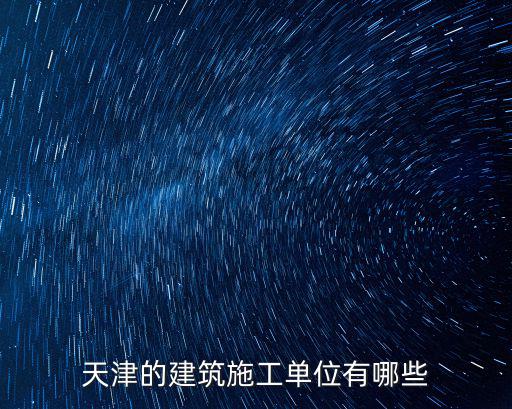 天津的建筑施工單位有哪些