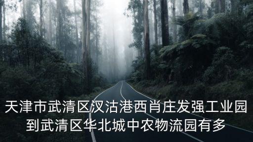 天津市武清區華北城斷橋鋁，有誰知道天津市武清區華北城的經營和租售情況是否有投資價值