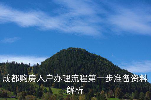 成都購房入戶辦理流程第一步準備資料解析