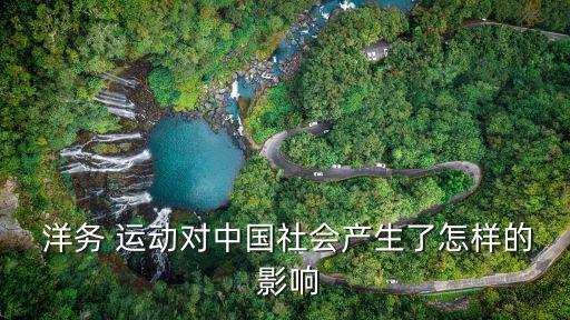 洋務運動的影響,洋務運動促進中國民族資本主義的產生