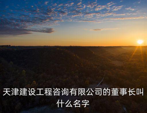 天津市欣雨森建筑工程有限公司，天津建筑工程公司
