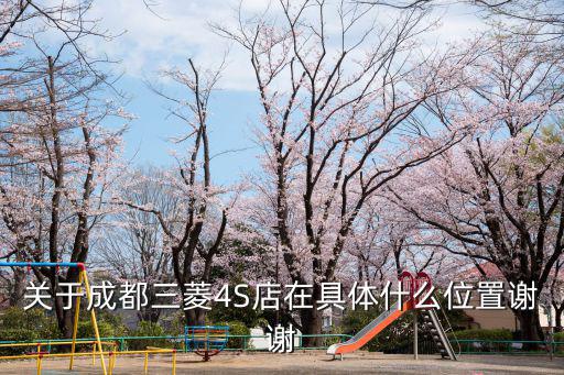 關于成都三菱4S店在具體什么位置謝謝