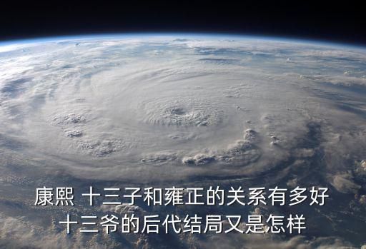 康熙十三子,十三葉的后代被封為鐵帽子王一代又一代沒被貶