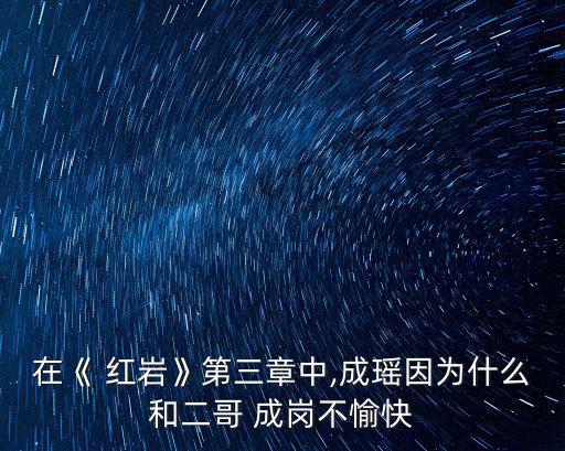 紅巖成崗,《火中不朽》改編成電影《紅巖》成崗原型
