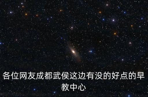 成都市武侯區(qū)永豐中心校，成都武侯區(qū)的學(xué)校