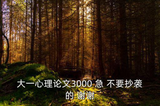 大一心理論文3000 急 不要抄襲的 謝謝