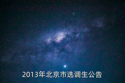 北京市任免工作人員名單公布，川菜廚師在北京好不好找工作喲