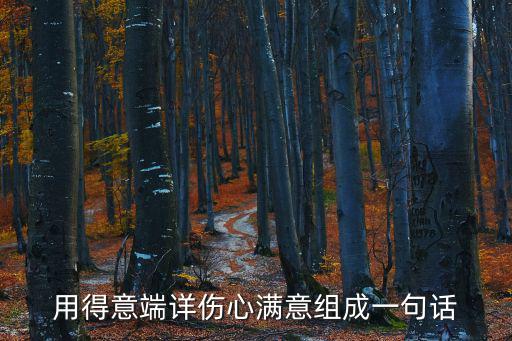 用得意端詳傷心滿意組成一句話