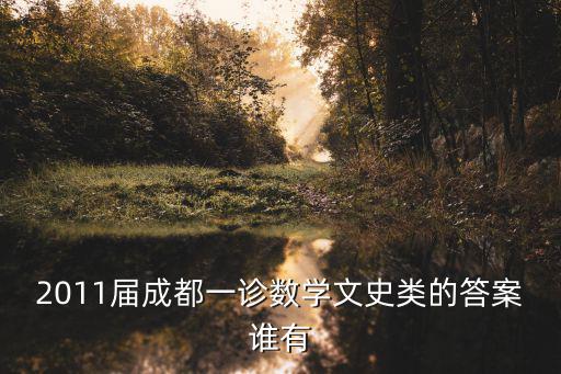 2011屆成都一診數(shù)學(xué)文史類的答案誰有