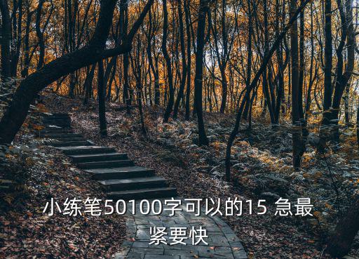 三年級小練筆50字，3年級小練筆50字怎么寫