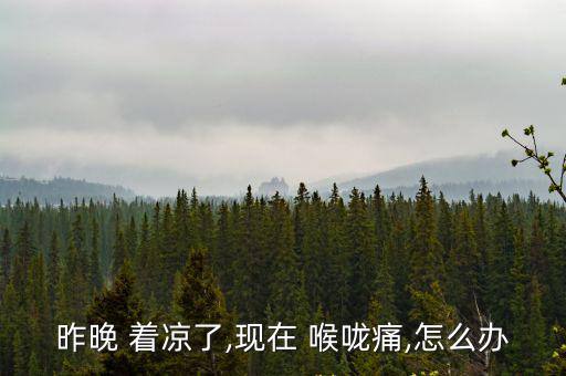 著涼喉嚨痛怎么辦,感冒喉嚨痛怎么辦?補充維生素可解決問題