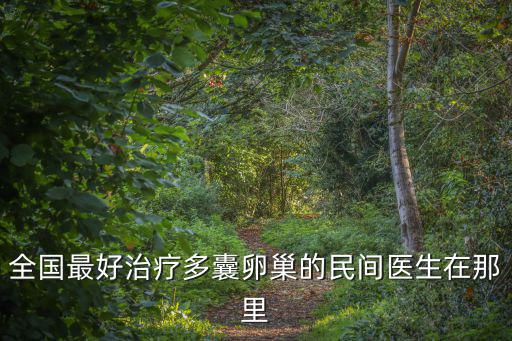 全國最好治療多囊卵巢的民間醫生在那里