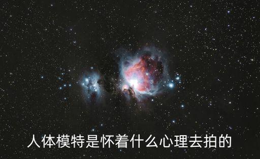 人體模特是懷著什么心理去拍的