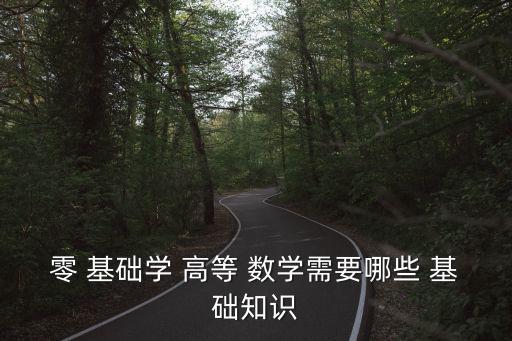 高等數(shù)學(xué)基礎(chǔ),數(shù)學(xué)知識(shí)點(diǎn)（一）:高數(shù)有很多導(dǎo)數(shù)和微分
