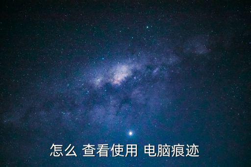怎么查看電腦使用記錄,如何進入我的電腦這個應用程序有哪些?