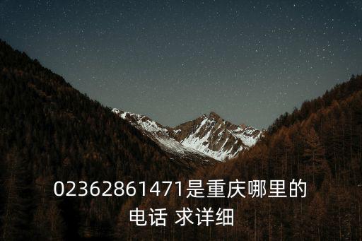 02362861471是重慶哪里的電話 求詳細