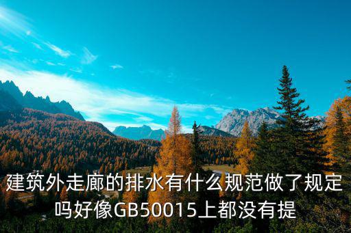 建筑外走廊的排水有什么規范做了規定嗎好像GB50015上都沒有提