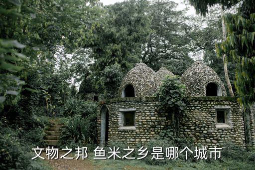 江南魚米之鄉(xiāng),江南四大米市指的是什么地方?