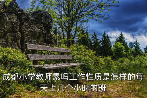 成都小學教師累嗎工作性質是怎樣的每天上幾個小時的班