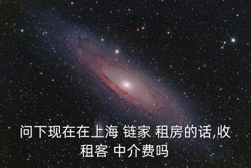 鏈家租房中介費(fèi),鏈家推動(dòng)房租繼續(xù)上漲新租房模式免除中介費(fèi)
