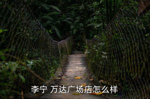 重慶市巴南區(qū)萬達(dá)李寧，石景山萬達(dá)買的李寧是不是真的