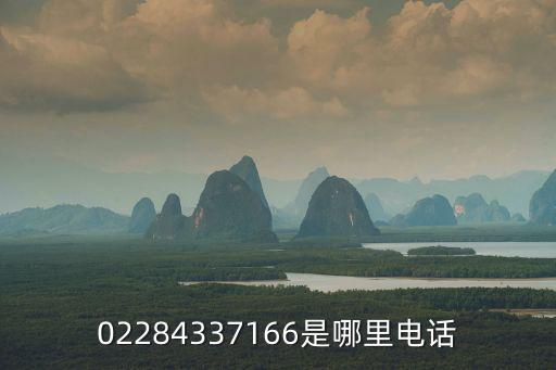 02284337166是哪里電話
