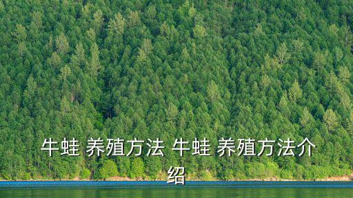 養殖牛蛙,牛蛙養殖場未依法審批或備案當局建議取消