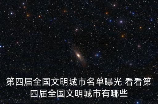 第四屆全國文明城市名單曝光 看看第四屆全國文明城市有哪些
