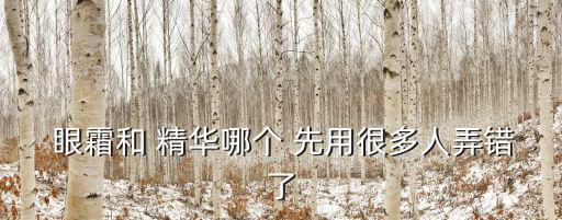  眼霜和 精華哪個 先用很多人弄錯了