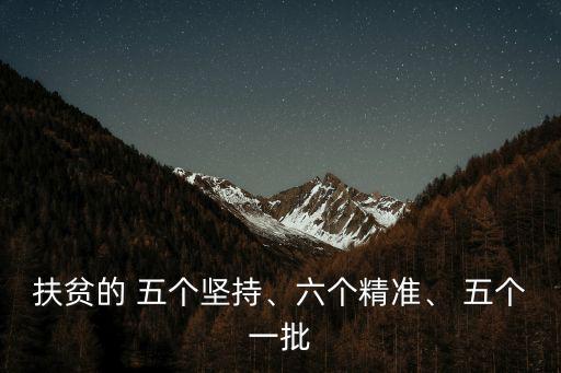 五個(gè)堅(jiān)持,扶貧五大堅(jiān)持:走造血扶貧路