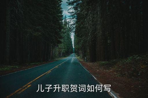 兒子升職賀詞如何寫
