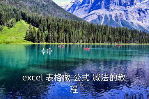 excel 表格做 公式 減法的教程