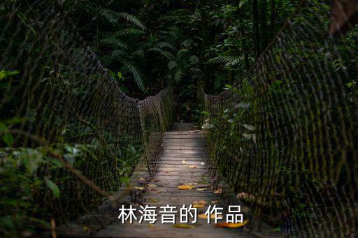 林海音的作品,成長是林海sound作品中永恒主題