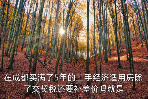 成都市經(jīng)適房完善產(chǎn)權(quán)需補(bǔ)多少錢，房改房產(chǎn)權(quán)完善