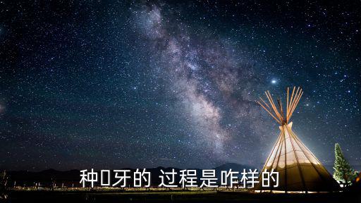 種?牙的 過程是咋樣的