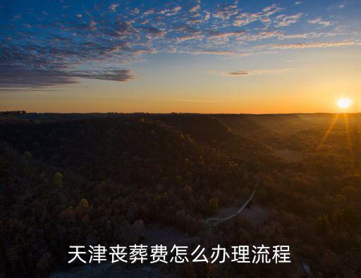 天津喪葬費怎么辦理流程