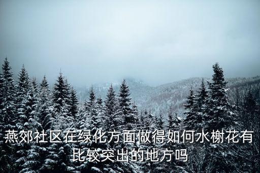 燕郊社區在綠化方面做得如何水榭花有比較突出的地方嗎