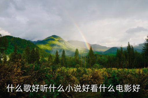 什么歌好聽什么小說好看什么電影好