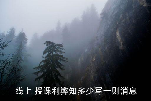  線上 授課利弊知多少寫(xiě)一則消息