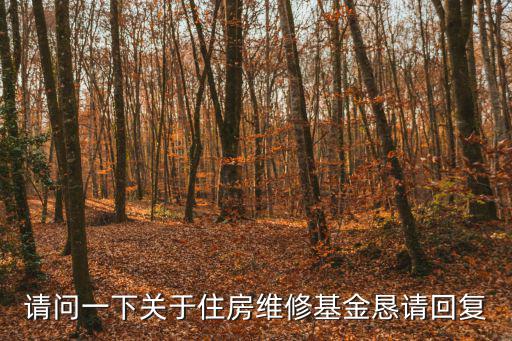 請問一下關于住房維修基金懇請回復