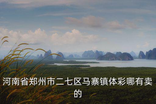 河南省鄭州市二七區馬寨鎮體彩哪有賣的