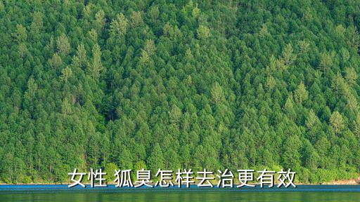  女性 狐臭怎樣去治更有效