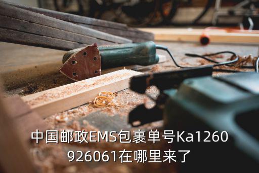 中國郵政EMS包裹單號Ka1260926061在哪里來了