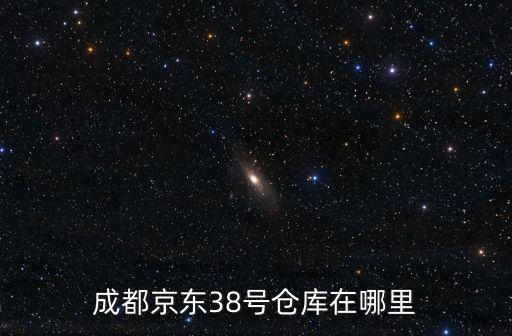 成都市三環(huán)路庫房信息，成都京東38號倉庫在哪里