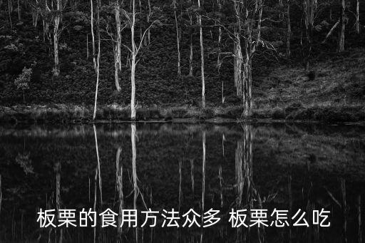板栗的吃法,板栗知多少?問與答（18）