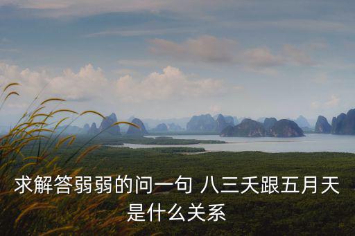 求解答弱弱的問一句 八三夭跟五月天是什么關(guān)系