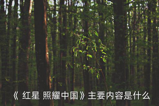 《紅星照耀中國》,《紅星照耀中國》英國出版引起極大轟動