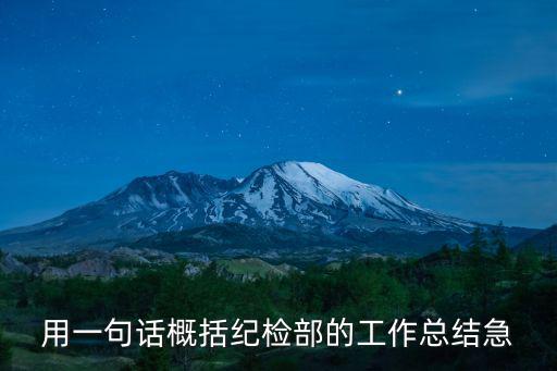 紀檢組工作總結，紀檢部周的工作總結