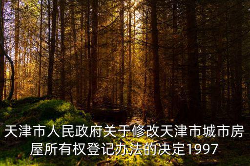 天津市政府關(guān)于房屋產(chǎn)權(quán)的政策，天津市房改房的政策法規(guī)內(nèi)容有哪些
